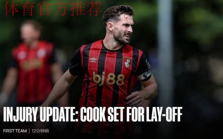 伯恩茅斯中场亚当斯内侧副韧带重伤,美国担心影响到世界杯 伯恩茅斯中场亚当斯内侧副韧带重伤,美国担心影响到世界杯